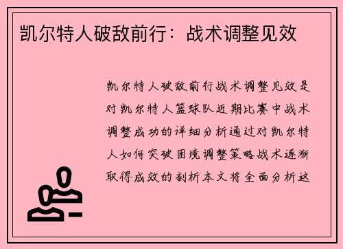 凯尔特人破敌前行：战术调整见效
