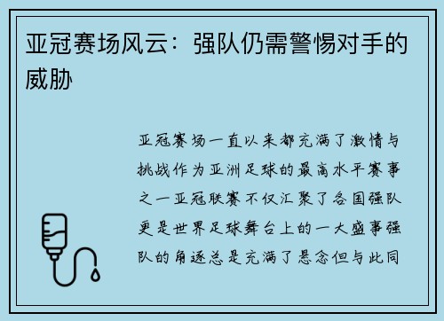 亚冠赛场风云:强队仍需警惕对手的威胁