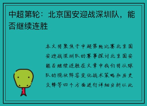 中超第轮：北京国安迎战深圳队，能否继续连胜