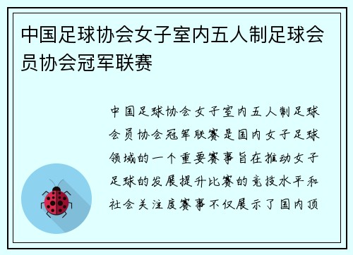 中国足球协会女子室内五人制足球会员协会冠军联赛