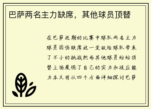 巴萨两名主力缺席，其他球员顶替