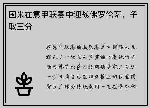 国米在意甲联赛中迎战佛罗伦萨，争取三分