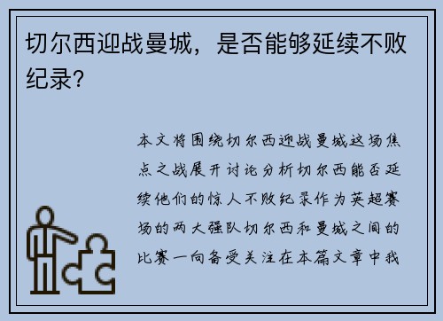 切尔西迎战曼城，是否能够延续不败纪录？