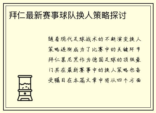 拜仁最新赛事球队换人策略探讨