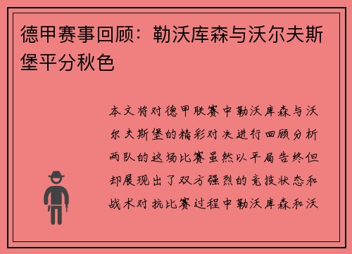 德甲赛事回顾：勒沃库森与沃尔夫斯堡平分秋色