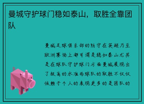 曼城守护球门稳如泰山，取胜全靠团队