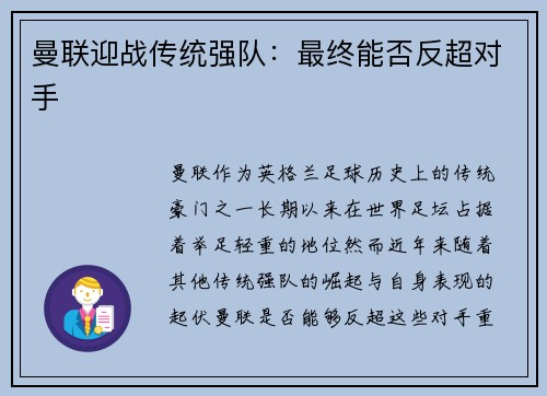曼联迎战传统强队：最终能否反超对手