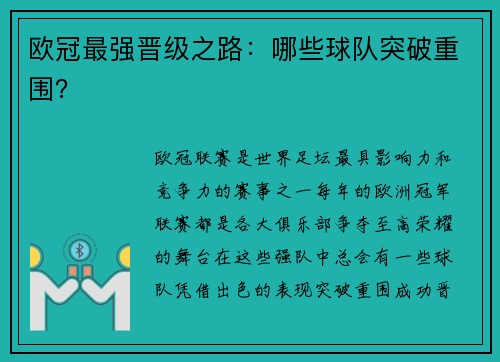 欧冠最强晋级之路：哪些球队突破重围？