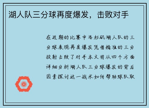 湖人队三分球再度爆发，击败对手