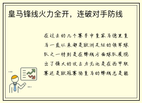 皇马锋线火力全开，连破对手防线