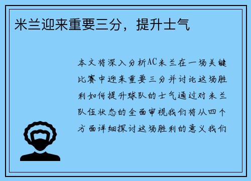 米兰迎来重要三分，提升士气