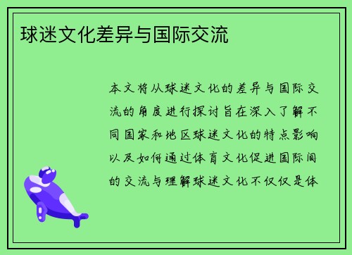 球迷文化差异与国际交流
