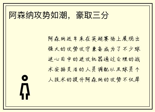 阿森纳攻势如潮,豪取三分
