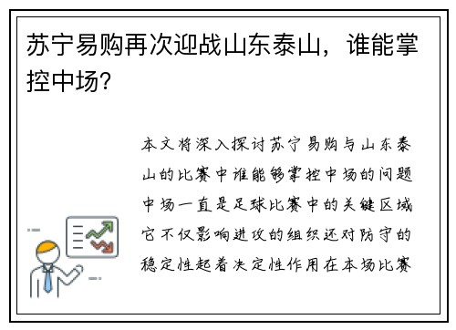 苏宁易购再次迎战山东泰山，谁能掌控中场？