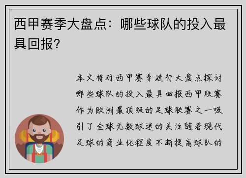 西甲赛季大盘点:哪些球队的投入最具回报?