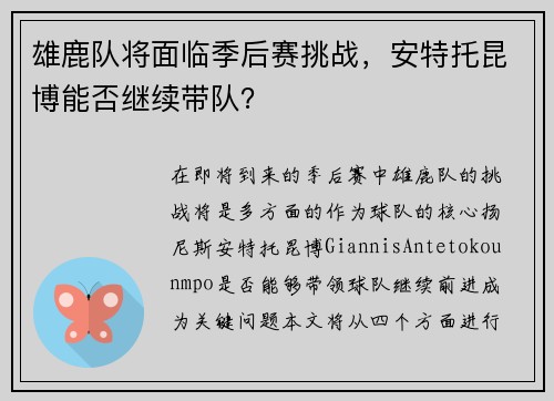 雄鹿队将面临季后赛挑战，安特托昆博能否继续带队？