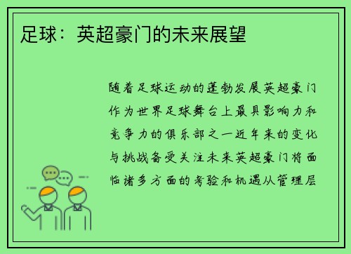 足球：英超豪门的未来展望