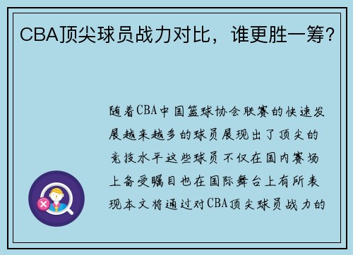 CBA顶尖球员战力对比,谁更胜一筹?