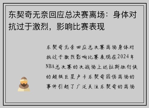 东契奇无奈回应总决赛离场：身体对抗过于激烈，影响比赛表现