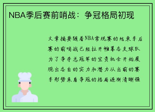 NBA季后赛前哨战:争冠格局初现