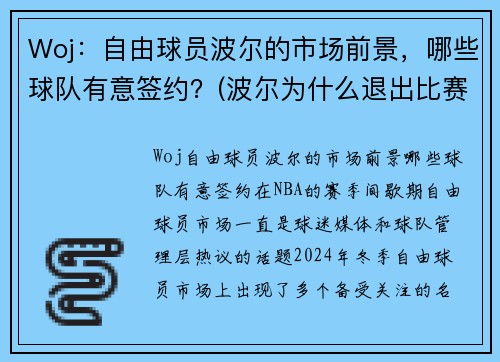 Woj:自由球员波尔的市场前景,哪些球队有意签约?(波尔为什么退出比赛)