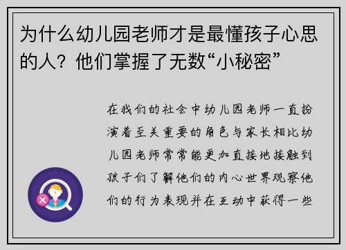 为什么幼儿园老师才是最懂孩子心思的人？他们掌握了无数“小秘密”