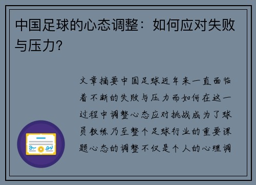 中国足球的心态调整:如何应对失败与压力?