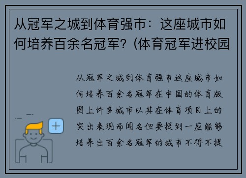 从冠军之城到体育强市：这座城市如何培养百余名冠军？(体育冠军进校园)