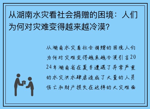 从湖南水灾看社会捐赠的困境：人们为何对灾难变得越来越冷漠？