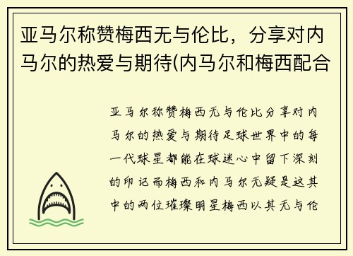 亚马尔称赞梅西无与伦比，分享对内马尔的热爱与期待(内马尔和梅西配合视频)