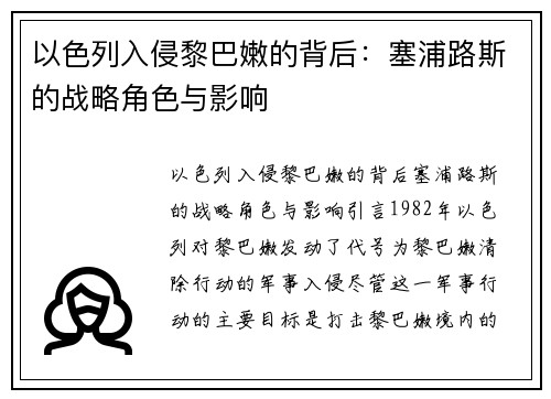 以色列入侵黎巴嫩的背后：塞浦路斯的战略角色与影响