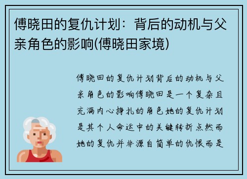 傅晓田的复仇计划:背后的动机与父亲角色的影响(傅晓田家境)