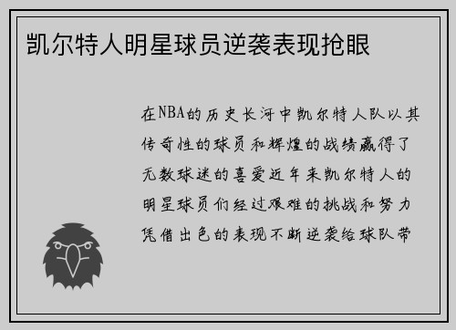 凯尔特人明星球员逆袭表现抢眼