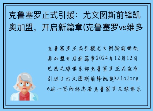 克鲁塞罗正式引援:尤文图斯前锋凯奥加盟,开启新篇章(克鲁塞罗vs维多利亚)