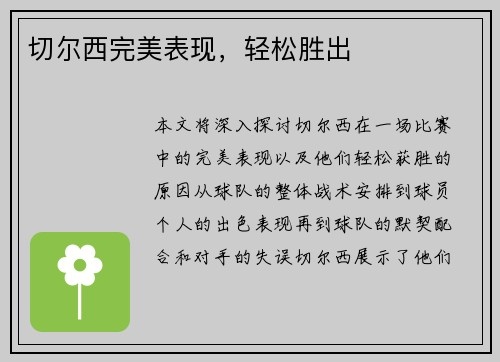 切尔西完美表现，轻松胜出
