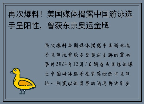 再次爆料！美国媒体揭露中国游泳选手呈阳性，曾获东京奥运金牌