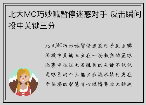 北大MC巧妙喊暂停迷惑对手 反击瞬间投中关键三分