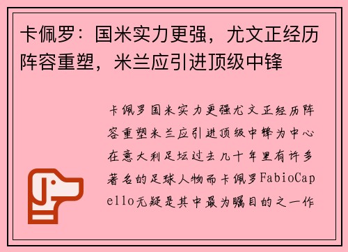 卡佩罗：国米实力更强，尤文正经历阵容重塑，米兰应引进顶级中锋