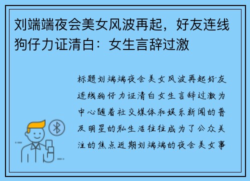 刘端端夜会美女风波再起,好友连线狗仔力证清白:女生言辞过激