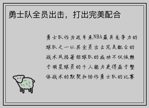 勇士队全员出击,打出完美配合