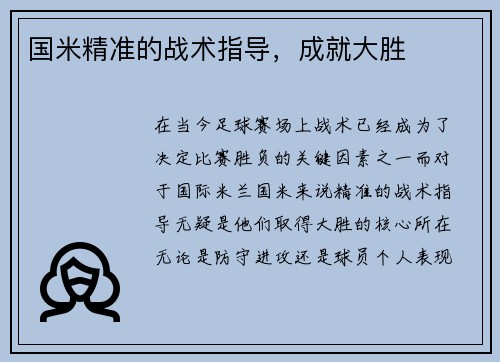 国米精准的战术指导,成就大胜