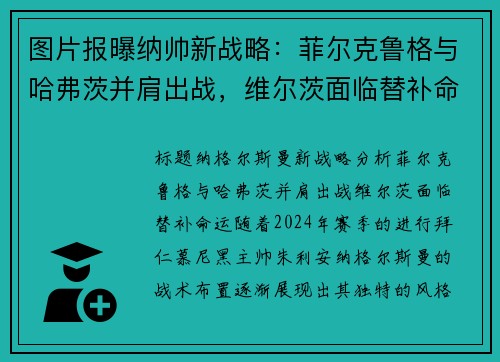 图片报曝纳帅新战略:菲尔克鲁格与哈弗茨并肩出战,维尔茨面临替补命运