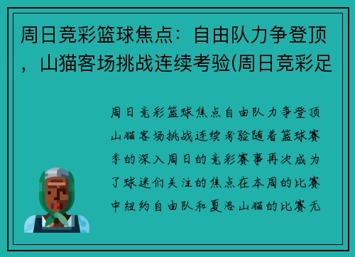 周日竞彩篮球焦点:自由队力争登顶,山猫客场挑战连续考验(周日竞彩足球推荐)
