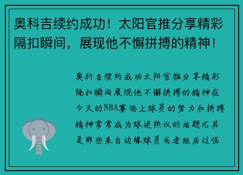 奥科吉续约成功!太阳官推分享精彩隔扣瞬间,展现他不懈拼搏的精神!