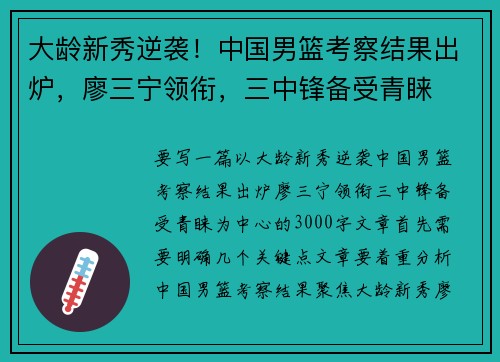 大龄新秀逆袭!中国男篮考察结果出炉,廖三宁领衔,三中锋备受青睐