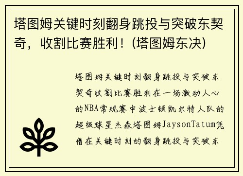 塔图姆关键时刻翻身跳投与突破东契奇,收割比赛胜利!(塔图姆东决)
