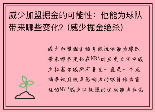 威少加盟掘金的可能性:他能为球队带来哪些变化?(威少掘金绝杀)