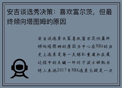 安吉谈选秀决策:喜欢富尔茨,但最终倾向塔图姆的原因