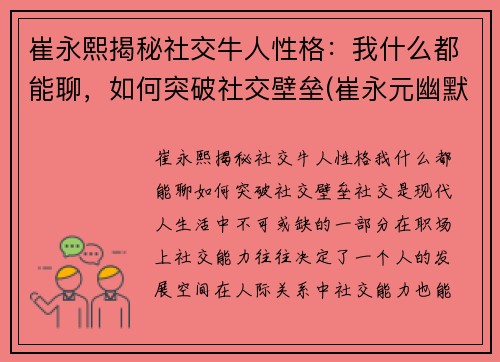 崔永熙揭秘社交牛人性格：我什么都能聊，如何突破社交壁垒(崔永元幽默风趣的言谈视频)