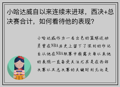 小哈达威自以来连续未进球,西决+总决赛合计,如何看待他的表现?